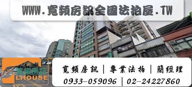 寬頻房訊基隆公司-台北新北基隆法拍屋
